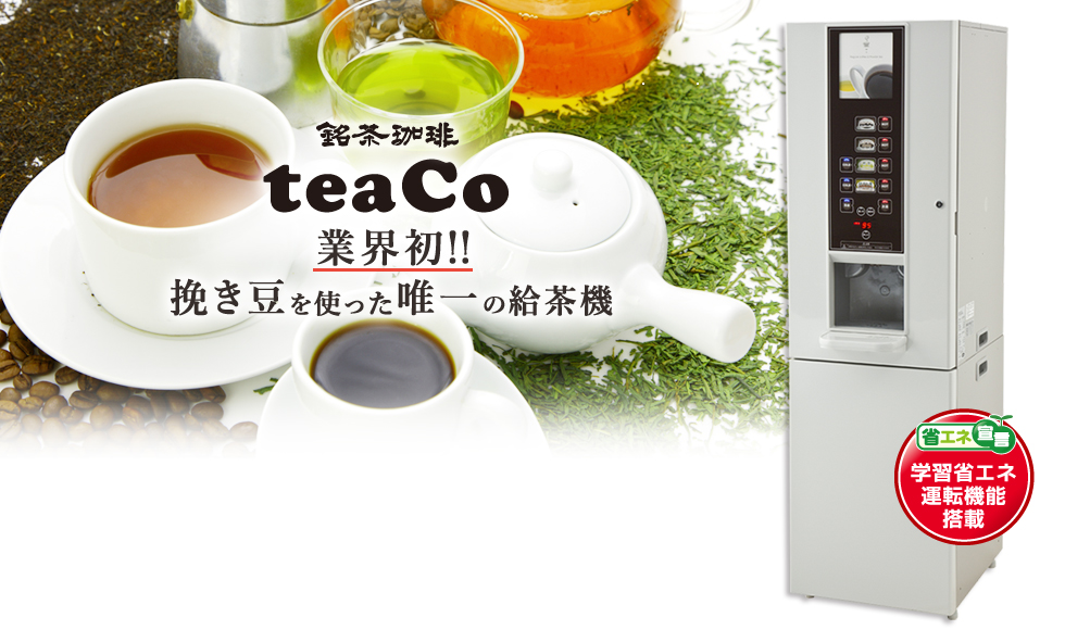 銘茶珈琲 teaCo 〜 業界初！挽き豆を使った唯一の給茶機