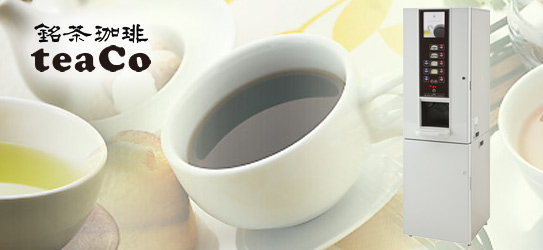 給茶機事業のイメージ画像
