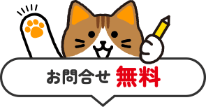 お問い合わせ無料