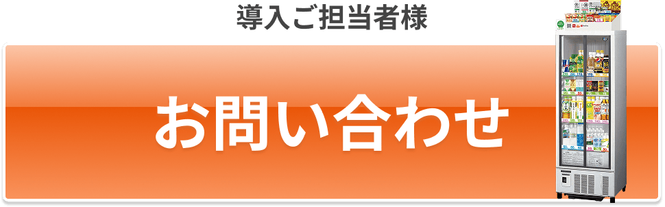導入ご担当者様 お問い合わせ