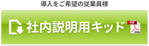 導入をご希望の従業員様 社内説明用キッド