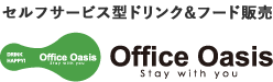 セルフサービス型ドリンク＆フード販売 Office Oasis stay with you