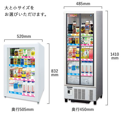 2種類の冷蔵庫の写真。大と小サイズをお選びいただけます。