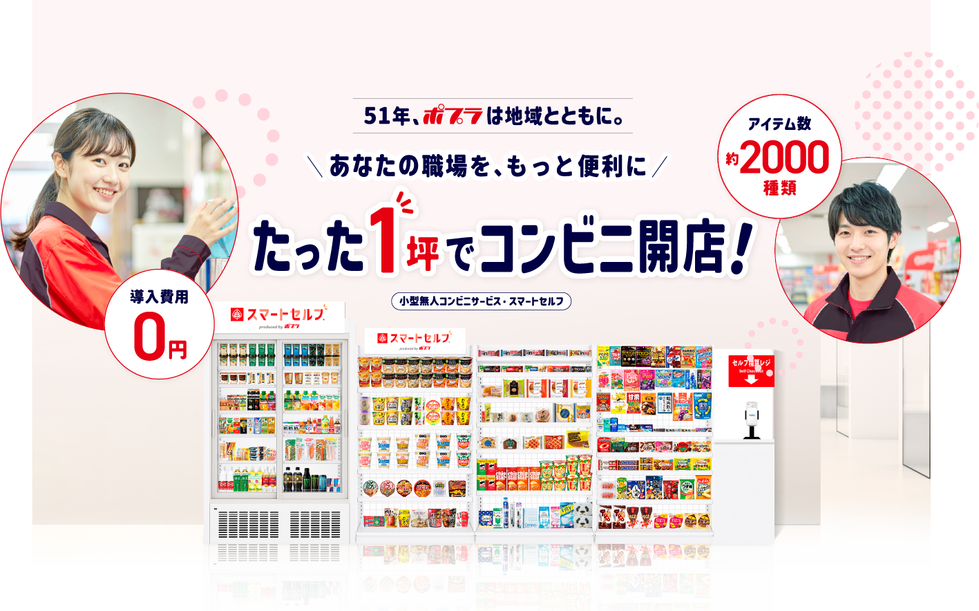 あなたの職場を、もっと便利に。たった1坪でコンビニ開店。小型無人コンビニサービス・スマートセルフ