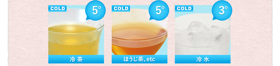 冷茶５度　／　ほうじ茶、etc５度　／　冷水５度